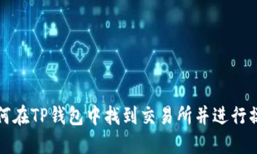 如何在TP钱包中找到交易所并进行操作