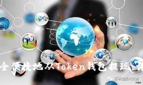 如何安全便捷地从Token钱包提现：详尽指南
