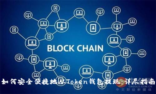 如何安全便捷地从Token钱包提现：详尽指南