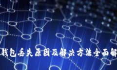 TP钱包丢失原因及解决方法