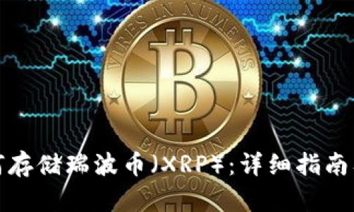 TP钱包如何存储瑞波币（XRP）：详细指南及安全建议