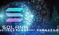 如何通过TP钱包使用火链购