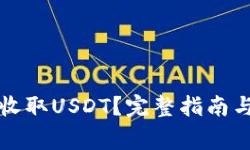 汇旺钱包如何收取USDT？完整指南与常见问题解析