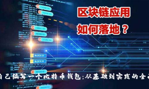 如何自己编写一个比特币钱包：从基础到实践的全面指南