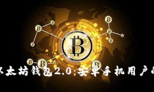 全面解析以太坊钱包2.0：安卓手机用户的最佳选择