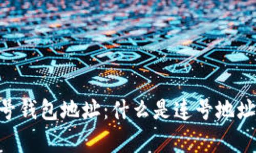 深度解析以太坊连号钱包地址：什么是连号地址、如何生成及其应用