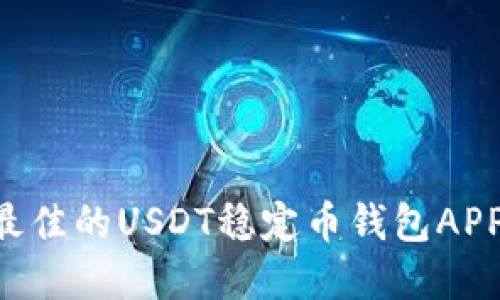 如何选择最佳的USDT稳定币钱包APP：终极指南