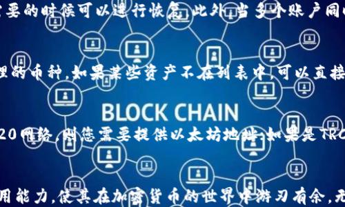 
  TP钱包如何接收USDT一步一步来/  

关键词
 guanjianci TP钱包, 接收USDT, 加密货币, 区块链/ guanjianci 

## TP钱包如何接收USDT一步一步来

### 引言
在近年来，加密货币尤其是USDT（泰达币）在数字货币市场中的地位愈加重要。无论是用于交易、储值还是方便转账，USDT因其与美金的挂钩特性，已成为一种广泛使用的稳定币。在这个过程中，TP钱包作为一种便捷、安全的数字货币钱包，受到了广大用户的青睐。本文将深入探讨如何在TP钱包中接收USDT，帮助用户轻松上手。

### 什么是TP钱包？
TP钱包是一个多功能的加密货币钱包，它不仅支持USDT，还支持多种加密货币。这个钱包以其用户友好、操作简单和安全性高而著称。TP钱包可以在手机上下载，通过一系列步骤可以轻松设置并开始接收与发送不同种类的加密货币。

### 为什么选择TP钱包来接收USDT？
选择TP钱包的理由很多。首先，它是一个去中心化的多链钱包，这意味着用户对自己的资产拥有完全的控制权。其次，TP钱包易于使用，适合不同层次的用户，从新手到专业投资者都能找到合适的使用方法。此外，TP钱包也提供了良好的安全保障，能够有效地保护用户的资产免受黑客攻击和其他安全威胁。

### 如何在TP钱包中接收USDT
接下来，我们将详细介绍如何在TP钱包中接收USDT。

#### 步骤1：下载并安装TP钱包
首先，您需要在您的手机上下载TP钱包。可以在Apple Store或Google Play中搜索“TP钱包”进行下载。下载完成后，按照提示进行安装并注册一个新账户。

#### 步骤2：创建或导入钱包
在您首次使用TP钱包时，您需要创建一个新的钱包账户。如果您是现有用户，可以选择导入钱包，使用私钥或助记词恢复钱包。请确保选择一个安全的位置来存储这些信息。

#### 步骤3：寻找USDT钱包地址
打开TP钱包后，您将进入主界面。在这里，您会看到“资产”选项。点击“资产”，然后选择“添加资产”选项，搜索USDT。选择后，您将看到USDT的详细信息和您的钱包地址。该地址是您接收USDT的关键。

#### 步骤4：分享您的USDT地址
在您找到USDT地址后，可以选择复制地址或通过二维码共享给其他用户。您需要确保分享正确的地址，以免接收错误的资金。

#### 步骤5：等待交易确认
一旦其他用户向您发送USDT，您将在TP钱包中看到交易记录。一般而言，交易需要一段时间才能得到确认，具体取决于网络拥堵情况。您可以在钱包中检查交易状态。

#### 步骤6：查看余额
在交易确认后，您的USDT余额将自动更新。您可以在TP钱包的资产列表中查看到账的USDT金额。

以上是基础的步骤，接下来我们将针对一些用户可能会问到的相关问题进行深入解答。

## 常见问题解答

1. TP钱包安全吗？
TP钱包作为去中心化的钱包，最大的特点就是用户对自己资产的真正拥有权。所有的私钥和助记词都是由用户自己掌握的，且TP钱包并不存储用户的任何数据。此外，TP钱包还采用了多重签名技术以及访问控制功能，使得用户的资产更为安全。即使设备被盗，只要用户有助记词，资金仍然不会丢失。不过，用户仍需定期更新其密码，并选择安全的互联网环境来进行交易，以降低风险。

2. 如何防止在TP钱包中发送错误的资产？
为了避免发送错误的资产，用户首先需要确保两点：一是确认交易地址的准确性，二是了解该地址所支持的资产。例如，USDT有多个链上版本，如ERC-20、TRC-20等，发送时需要确保资产与地址链条一致。此外，在进行大额交易时，可以进行小额试错，以确认交易的顺利进行后，再进行大额转账，能够有效减少损失。

3. 如何处理在TP钱包中未到账的USDT？
如果您在TP钱包中未能及时看到到账的USDT，首先可以检查一下您的交易记录，查看交易状态是否为“已确认”。如果显示为“待确认”，可能是网络拥堵导致的，耐心等待一段时间。如果显示为“失败”，则需要确认发送方是否确实完成了交易。此外，您也可以通过查看区块链浏览器，查找交易ID，确定交易是否有所进展。如果长时间未到账，建议联系发送方确认。

4. 可以同时使用多个TP钱包账户吗？
是的，用户可以根据需要创建多个TP钱包账户。每个账户都有独立的私钥和助记词，可以管理不同的资产。然而，建议用户妥善记录每个账户的私钥和助记词，以确保在需要的时候可以进行恢复。此外，当多个账户同时在线时，用户需要清楚区分交易行动，以避免资产的混淆。

5. TP钱包支持哪些资产？
TP钱包支持非常多样的资产，包括但不限于比特币、以太坊、USDT等多种主流加密货币，以及一些小众资产。用户可以在TP钱包的资产界面中进行资产管理，选择需要管理的币种。如果某些资产不在列表中，可以直接通过搜索功能进行查找，或者在“添加资产”中尝试手动添加。

6. 如何选择合适的USDT网络？
USDT可在多个区块链上进行交易，其中包括以太坊（ERC-20）、波场（TRC-20）等。用户在接收USDT时，需要根据发送方的网络选择合适的网络。如果对方使用的是ERC-20网络，则您需要提供以太坊地址；如果是TRC-20，则需提供波场地址。每个网络的交易性质和手续费不同，用户在选择网络时应综合考虑速度和成本，以选择最适合自己的解决方案。

### 总结
在如今加密货币迅速发展的时代，TP钱包凭借其安全性和便捷性，无疑是接收USDT的极佳选择。希望通过本文的详细步骤和相关问题的解答，提高读者对于TP钱包的使用能力，使其在加密货币的世界中游刃有余。无论是对于新手还是老手，掌握TP钱包接收USDT的方法，都是参与这场数字货币浪潮必不可少的技能。