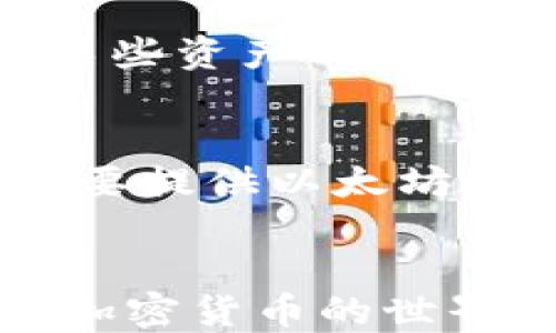 
  TP钱包如何接收USDT一步一步来/  

关键词
 guanjianci TP钱包, 接收USDT, 加密货币, 区块链/ guanjianci 

## TP钱包如何接收USDT一步一步来

### 引言
在近年来，加密货币尤其是USDT（泰达币）在数字货币市场中的地位愈加重要。无论是用于交易、储值还是方便转账，USDT因其与美金的挂钩特性，已成为一种广泛使用的稳定币。在这个过程中，TP钱包作为一种便捷、安全的数字货币钱包，受到了广大用户的青睐。本文将深入探讨如何在TP钱包中接收USDT，帮助用户轻松上手。

### 什么是TP钱包？
TP钱包是一个多功能的加密货币钱包，它不仅支持USDT，还支持多种加密货币。这个钱包以其用户友好、操作简单和安全性高而著称。TP钱包可以在手机上下载，通过一系列步骤可以轻松设置并开始接收与发送不同种类的加密货币。

### 为什么选择TP钱包来接收USDT？
选择TP钱包的理由很多。首先，它是一个去中心化的多链钱包，这意味着用户对自己的资产拥有完全的控制权。其次，TP钱包易于使用，适合不同层次的用户，从新手到专业投资者都能找到合适的使用方法。此外，TP钱包也提供了良好的安全保障，能够有效地保护用户的资产免受黑客攻击和其他安全威胁。

### 如何在TP钱包中接收USDT
接下来，我们将详细介绍如何在TP钱包中接收USDT。

#### 步骤1：下载并安装TP钱包
首先，您需要在您的手机上下载TP钱包。可以在Apple Store或Google Play中搜索“TP钱包”进行下载。下载完成后，按照提示进行安装并注册一个新账户。

#### 步骤2：创建或导入钱包
在您首次使用TP钱包时，您需要创建一个新的钱包账户。如果您是现有用户，可以选择导入钱包，使用私钥或助记词恢复钱包。请确保选择一个安全的位置来存储这些信息。

#### 步骤3：寻找USDT钱包地址
打开TP钱包后，您将进入主界面。在这里，您会看到“资产”选项。点击“资产”，然后选择“添加资产”选项，搜索USDT。选择后，您将看到USDT的详细信息和您的钱包地址。该地址是您接收USDT的关键。

#### 步骤4：分享您的USDT地址
在您找到USDT地址后，可以选择复制地址或通过二维码共享给其他用户。您需要确保分享正确的地址，以免接收错误的资金。

#### 步骤5：等待交易确认
一旦其他用户向您发送USDT，您将在TP钱包中看到交易记录。一般而言，交易需要一段时间才能得到确认，具体取决于网络拥堵情况。您可以在钱包中检查交易状态。

#### 步骤6：查看余额
在交易确认后，您的USDT余额将自动更新。您可以在TP钱包的资产列表中查看到账的USDT金额。

以上是基础的步骤，接下来我们将针对一些用户可能会问到的相关问题进行深入解答。

## 常见问题解答

1. TP钱包安全吗？
TP钱包作为去中心化的钱包，最大的特点就是用户对自己资产的真正拥有权。所有的私钥和助记词都是由用户自己掌握的，且TP钱包并不存储用户的任何数据。此外，TP钱包还采用了多重签名技术以及访问控制功能，使得用户的资产更为安全。即使设备被盗，只要用户有助记词，资金仍然不会丢失。不过，用户仍需定期更新其密码，并选择安全的互联网环境来进行交易，以降低风险。

2. 如何防止在TP钱包中发送错误的资产？
为了避免发送错误的资产，用户首先需要确保两点：一是确认交易地址的准确性，二是了解该地址所支持的资产。例如，USDT有多个链上版本，如ERC-20、TRC-20等，发送时需要确保资产与地址链条一致。此外，在进行大额交易时，可以进行小额试错，以确认交易的顺利进行后，再进行大额转账，能够有效减少损失。

3. 如何处理在TP钱包中未到账的USDT？
如果您在TP钱包中未能及时看到到账的USDT，首先可以检查一下您的交易记录，查看交易状态是否为“已确认”。如果显示为“待确认”，可能是网络拥堵导致的，耐心等待一段时间。如果显示为“失败”，则需要确认发送方是否确实完成了交易。此外，您也可以通过查看区块链浏览器，查找交易ID，确定交易是否有所进展。如果长时间未到账，建议联系发送方确认。

4. 可以同时使用多个TP钱包账户吗？
是的，用户可以根据需要创建多个TP钱包账户。每个账户都有独立的私钥和助记词，可以管理不同的资产。然而，建议用户妥善记录每个账户的私钥和助记词，以确保在需要的时候可以进行恢复。此外，当多个账户同时在线时，用户需要清楚区分交易行动，以避免资产的混淆。

5. TP钱包支持哪些资产？
TP钱包支持非常多样的资产，包括但不限于比特币、以太坊、USDT等多种主流加密货币，以及一些小众资产。用户可以在TP钱包的资产界面中进行资产管理，选择需要管理的币种。如果某些资产不在列表中，可以直接通过搜索功能进行查找，或者在“添加资产”中尝试手动添加。

6. 如何选择合适的USDT网络？
USDT可在多个区块链上进行交易，其中包括以太坊（ERC-20）、波场（TRC-20）等。用户在接收USDT时，需要根据发送方的网络选择合适的网络。如果对方使用的是ERC-20网络，则您需要提供以太坊地址；如果是TRC-20，则需提供波场地址。每个网络的交易性质和手续费不同，用户在选择网络时应综合考虑速度和成本，以选择最适合自己的解决方案。

### 总结
在如今加密货币迅速发展的时代，TP钱包凭借其安全性和便捷性，无疑是接收USDT的极佳选择。希望通过本文的详细步骤和相关问题的解答，提高读者对于TP钱包的使用能力，使其在加密货币的世界中游刃有余。无论是对于新手还是老手，掌握TP钱包接收USDT的方法，都是参与这场数字货币浪潮必不可少的技能。