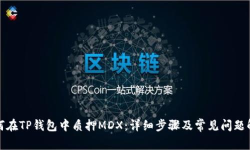 如何在TP钱包中质押MDX：详细步骤及常见问题解答