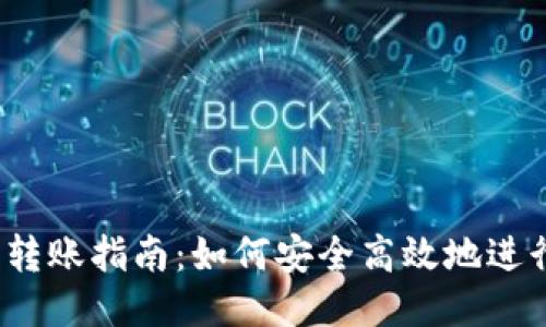 TP钱包转账指南：如何安全高效地进行转账？