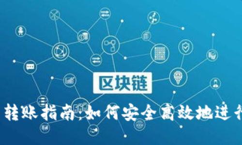 TP钱包转账指南：如何安全高效地进行转账？