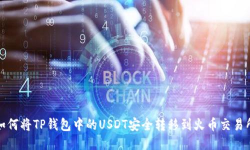 如何将TP钱包中的USDT安全转移到火币交易所