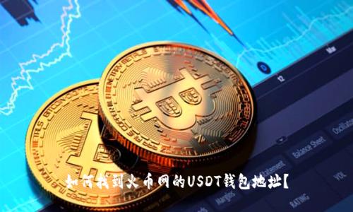 如何找到火币网的USDT钱包地址？