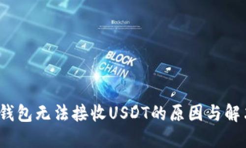 Web3钱包无法接收USDT的原因与解决方案