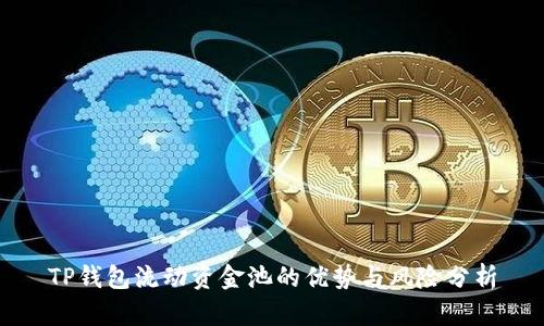 TP钱包流动资金池的优势与风险分析