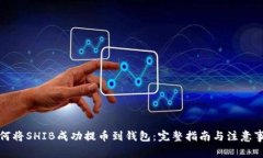 如何将SHIB成功提币到钱包