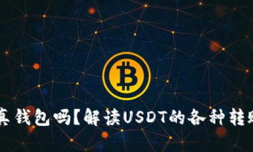 假USDT能转到真钱包吗？解读USDT的各种转账方式与安全性