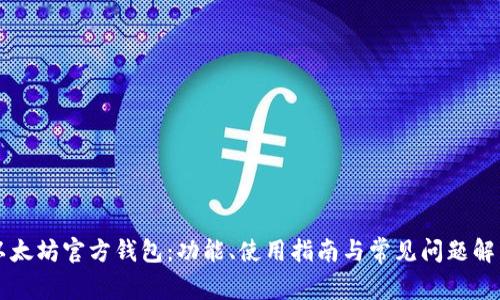 以太坊官方钱包：功能、使用指南与常见问题解析