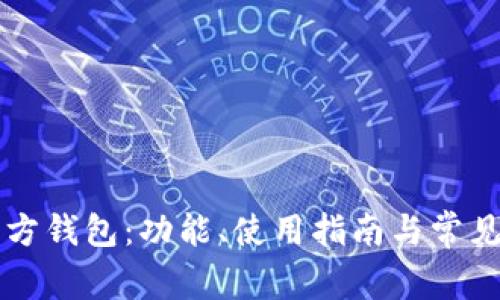 以太坊官方钱包：功能、使用指南与常见问题解析