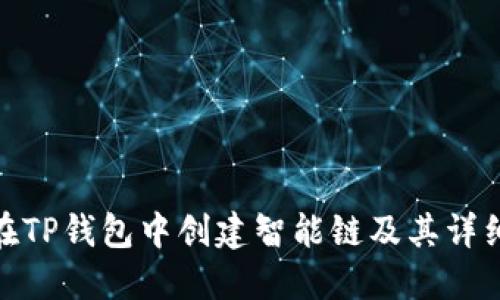 如何在TP钱包中创建智能链及其详细步骤