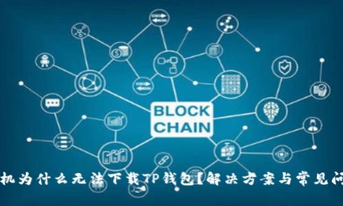 华为手机为什么无法下载TP钱包？解决方案与常见问题解析