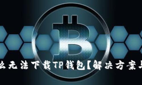 华为手机为什么无法下载TP钱包？解决方案与常见问题解析
