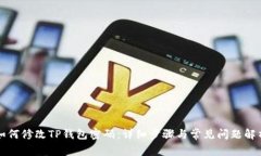 如何修改TP钱包密码：详细