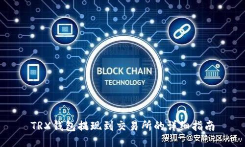 TRX钱包提现到交易所的详细指南
