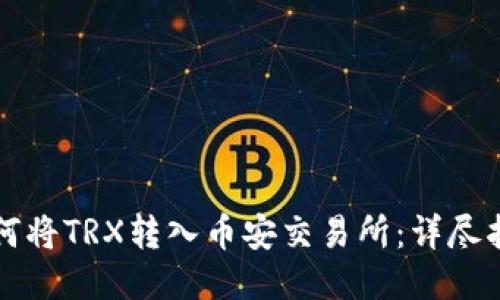 如何将TRX转入币安交易所：详尽指南