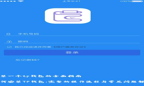 安装一个tp钱包的全面指南

如何安装TP钱包：完整的操作流程与常见问题解答
