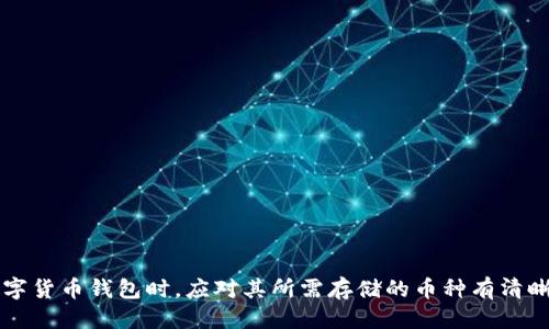 izao/izao以太坊钱包能装FIL币吗？/iao

以太坊钱包, FIL币, 数字货币, 钱包兼容性/guanjianci

## 引言

在加密货币蓬勃发展的今天，各种数字资产理念和技术层出不穷。其中，以太坊（Ethereum）和Filecoin（FIL）都是备受关注的项目。以太坊作为智能合约平台，其钱包服务已经发展得相对成熟；而Filecoin作为去中心化存储服务的代表，其币种FIL在市场中的地位也逐渐上升。在此背景下，很多用户可能会问：“以太坊钱包能否存储FIL币？”本文将围绕这一问题展开深入分析。

## 以太坊和FIL币简介

### 以太坊（Ethereum）

以太坊是由Vitalik Buterin于2015年发起的一个开源区块链平台，它不仅仅支持数字货币的转移，还允许开发者创建去中心化应用（DApps）和智能合约。以太坊使用的原生加密货币为ETH。而以太坊钱包可以用来存储ETH及其在以太坊网络上发行的其他ERC-20代币。

### Filecoin（FIL）

Filecoin是一个去中心化存储网络，旨在通过激励机制引导节点共享未使用的存储空间。FIL是其原生代币，用户可以通过持有或交易FIL来参与生态系统。不同于以太坊，Filecoin专注于存储服务的提供，其技术架构和目标市场与以太坊存在显著差异。

## 钱包兼容性分析

### 以太坊钱包的工作原理

以太坊钱包是基于以太坊区块链的，它通过与以太坊网络进行交互来处理交易。以太坊钱包支持ERC-20代币的存储和转移，这些代币都是在以太坊网络上运行的。

### FIL币的存储需求

FIL币则是在Filecoin网络上使用的，虽然其在技术上也是基于区块链的，但其和以太坊钱包之间没有直接的兼容性。FIL币的存储需要基于Filecoin区块链的专用钱包，例如Lotus Wallet或者Filfox。

## 以太坊钱包能否存储FIL币？

答案是：不能。以太坊钱包无法存储FIL币，这是因为两者工作于不同的区块链，且采用了不同的技术和协议。虽然一些钱包可能声称支持多种币种，但实际上在使用某一个币种时，相关交易和存储协议仍然需要依赖相应的区块链网络。

## 其他加密货币钱包的选择

### 适合存储FIL币的钱包推荐

1. **Lotus Wallet**：这是官方推荐的Filecoin存储钱包，功能丰富，能够支持FIL的存储及交易操作。
2. **Filfox Wallet**：在线钱包，便于访问和管理用户的FIL资产。
3. **Trust Wallet**：虽然主要是以太坊钱包，但也逐渐扩展对其他币种的支持，用户可以查看其最新的币种兼容性。
4. **Ledger硬件钱包**：提供更高的安全性，适合长期存储FIL币。

### 常见问题解析

#### 问题一：FIL币和以太坊的差异是什么？

FIL币与以太坊的功能差异

以太坊的核心功能是执行智能合约，允许用户设计复杂的去中心化应用。而Filecoin则提供去中心化存储的解决方案，目的是利用闲置的存储空间。通过这种方式，Filecoin希望能激励用户分享他们的存储资源来形成一个去中心化的存储市场。

在技术上，以太坊使用的是工作量证明机制（PoW）和即将转向权益证明机制（PoS），而Filecoin使用的是一种新的共识机制，叫做“复制证明”和“时空证明”。这使它们在网络验证和交易确认方面的处理方式截然不同。

#### 问题二：以太坊钱包支持哪些代币？

以太坊钱包的代币支持情况

以太坊钱包支持的代币主要是ERC-20以及ERC-721等标准的代币。ERC-20家族代币如USDT、LINK等默认支持，而ERC-721则是用于不可替代代币（NFT）的标准。

目前，许多项目都在以太坊网络上发行了代币，因此借助于以太坊钱包，用户可以便捷管理多个数字资产。然而，即使在以太坊网络上，也仍然需要注意每个代币的兼容性，确保选择合适的钱包版本。

#### 问题三：在以太坊钱包中存储FIL币的风险？

存储FIL币的潜在风险

如果用户尝试将FIL币存储在不兼容的钱包中，如以太坊钱包，可能面临资产丢失的风险。当用户误操作将某一个币种发送至错误的地址（即不支持该币种的钱包），资产很可能无法找回。因此，在交易和存储时，须特别注意自己的操作。

用户还需了解使用钱包的安全性，避免使用任何来源不明的应用和网站。尤其是涉及较高金额的交易时，应确保提供交易支持的钱包具备良好的声誉和安全认证。

#### 问题四：非专业用户如何选择合适的钱包？

钱包选择指南

对于非专业用户，选择适合自己的数字货币钱包可以遵循以下步骤：

1. **明确需求**：首先确定你主要使用的币种及其交易需求。
2. **安全性考虑**：建议选择知名品牌的钱包，并关注社区评价。
3. **界面友好性**：对于初学者，操作的钱包能大大提高使用体验。
4. **备份和恢复**：确保钱包具备备份和恢复功能，以防止意外丢失。

#### 问题五：如何安全存储FIL币？

安全存储FIL币的方法

安全存储FIL币的方法包括：

1. **使用官方钱包**：优先选择Filecoin官方推荐的钱包，以确保安全性。
2. **硬件钱包**：这是一种更安全的选择，用户可以将私钥存储在离线设备中，降低了被黑客攻击的风险。
3. **多重备份**：及时备份钱包文件和私钥，并存储在不同的地方。
4. **保持软件更新**：确保钱包应用和设备系统能够及时更新，以防漏洞造成的安全隐患。

#### 问题六：未来数字货币钱包的发展趋势是什么？

数字货币钱包的发展趋势

未来，数字货币钱包的发展将会集中在以下几个方面：

1. **跨链兼容性**：越来越多的钱包支持跨链交易，用户能轻松在不同区块链之间转移资产。
2. **易用性**：钱包的用户体验将会继续，降低非专业用户的使用门槛。
3. **多功能整合**：数字钱包可能会整合更多的功能，如DeFi、NFT、DApps应用等。
4. **安全保障提升**：随着技术的发展，钱包的安全性将变得更加可靠，新的加密技术和防护措施会被广泛接受。

## 结论

综上所述，以太坊钱包无法存储FIL币。这主要是因为两者分别运行在不同的区块链技术之上，对钱包的要求和管理方式各自独立，导致不具备兼容性。用户在选择数字货币钱包时，应对其所需存储的币种有清晰的了解，并选用合适的方式来进行资产管理，以确保资金的安全。希望本文的解读能帮助用户更好地理解以太坊与Filecoin的关系，并做出明智的选择。