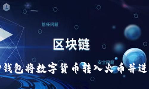如何通过TP钱包将数字货币转入火币并进行卖出操作