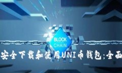 如何安全下载和使用UNI币
