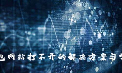 瑞波币新钱包网站打不开的解决方案与常见问题解析