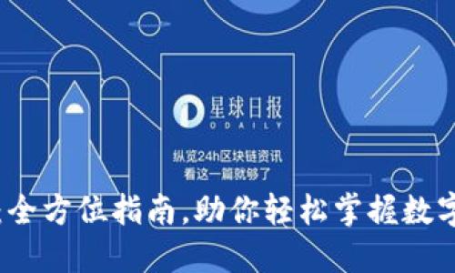 TP钱包详解：全方位指南，助你轻松掌握数字钱包的使用