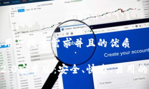 思考一个符合大众用户搜索需求并且的优质

itaoti以太坊钱包2.0安卓版：安全、快速、易用的数字资产管理工具