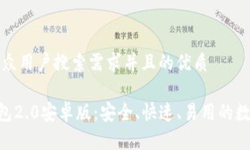 思考一个符合大众用户搜索需求并且的优质

itaoti以太坊钱包2.0安卓版：安全、快速、易用的数字资产管理工具