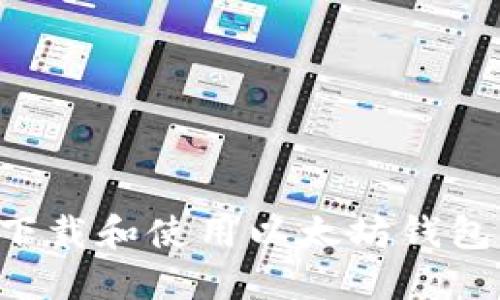 如何安全下载和使用以太坊钱包：完整指南