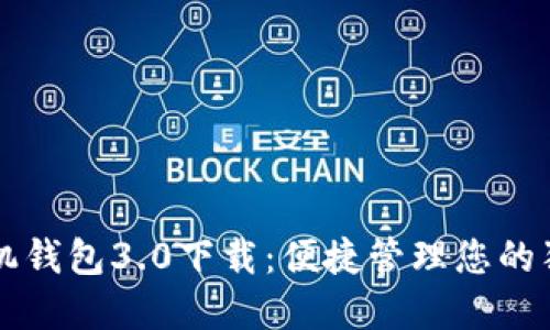 狗狗币手机钱包3.0下载：便捷管理您的狗狗币资产