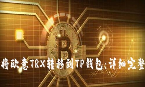 如何将欧意TRX转移到TP钱包：详细完整指南