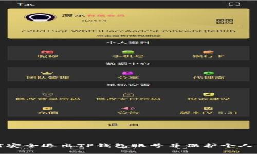 如何安全退出TP钱包账号并保护个人资产