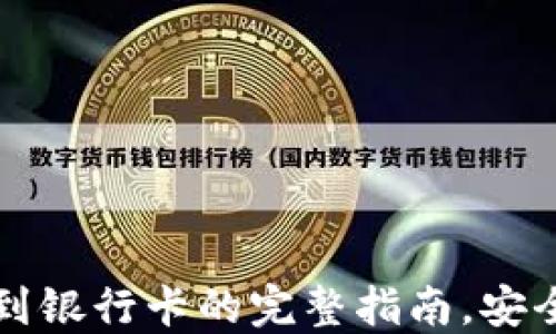 
TP钱包提现到银行卡的完整指南，安全快捷的方法