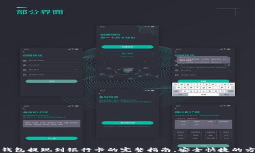 
TP钱包提现到银行卡的完整指南，安全快捷的方法
