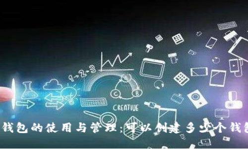 TP钱包的使用与管理：可以创建多少个钱包？