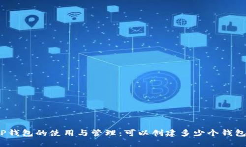 TP钱包的使用与管理：可以创建多少个钱包？