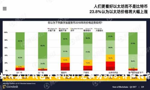 如何在TP钱包中将USDT兑换为BNB：详细指南