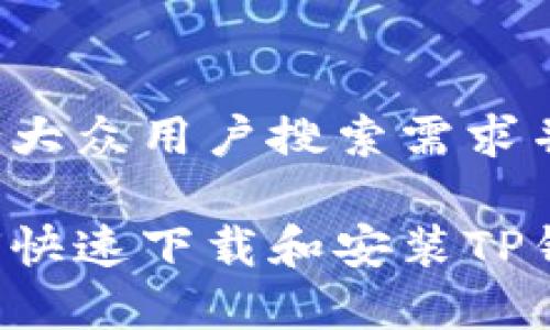 思考一个符合大众用户搜索需求并且的优质

安卓用户如何快速下载和安装TP钱包：详细指南