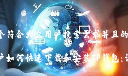 思考一个符合大众用户搜索需求并且的优质

安卓用户如何快速下载和安装TP钱包：详细指南