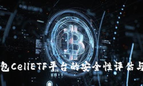 比特币钱包CellETF平台的安全性评估与使用指南